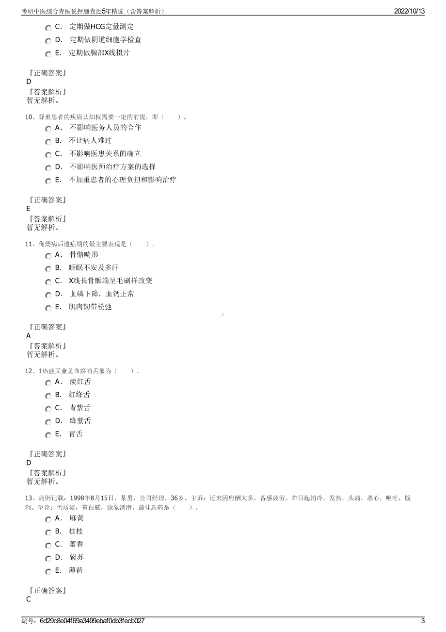 考研中医综合青医说押题卷近5年精选（含答案解析）.pdf_第3页