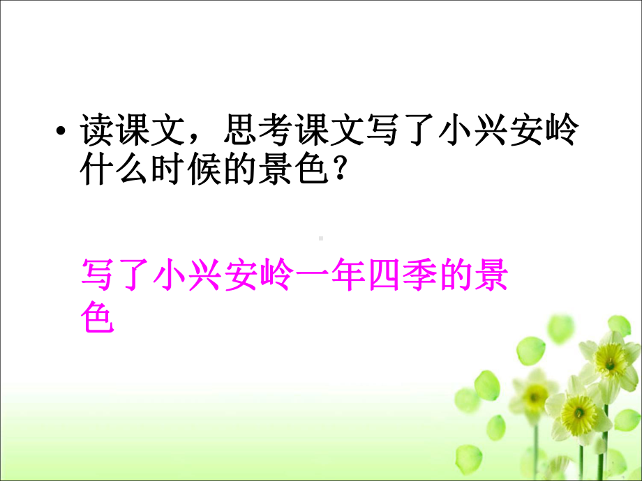 《美丽的小兴安岭》教学课件.ppt_第3页