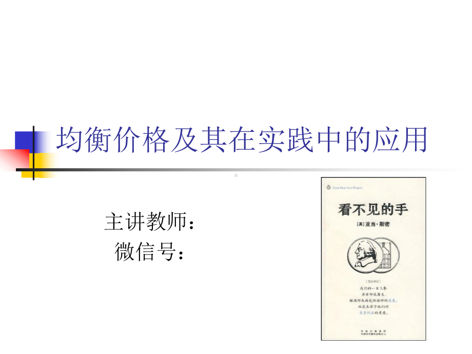 供求定理及其在实践中的应用概要课件.ppt_第1页