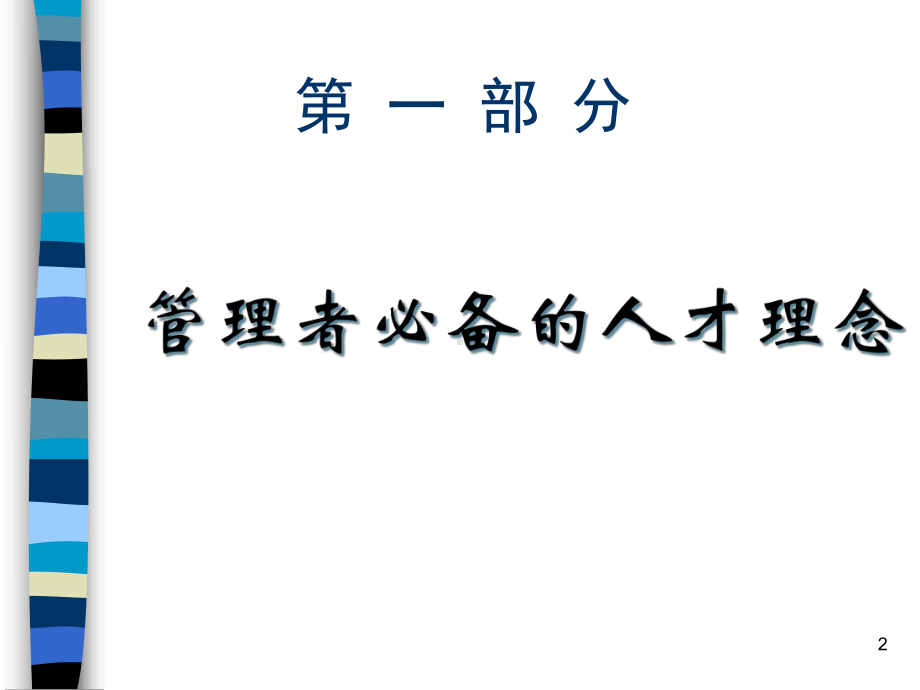 优秀人才的选育用留技巧解析(76张)课件.ppt_第2页