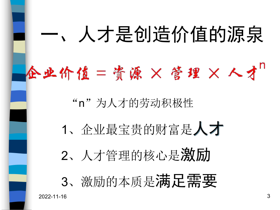 优秀人才的选育用留技巧解析(76张)课件.ppt_第3页