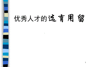 优秀人才的选育用留技巧解析(76张)课件.ppt