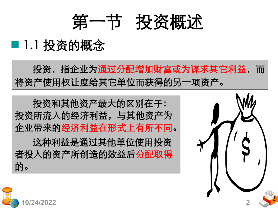 基础会计学第五章投资概要课件.ppt_第2页