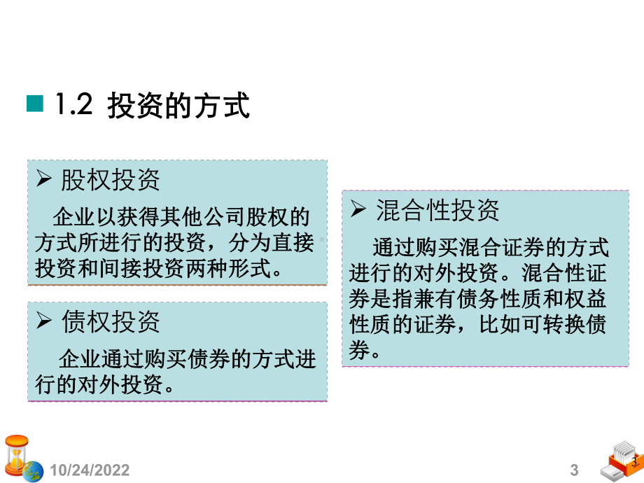 基础会计学第五章投资概要课件.ppt_第3页