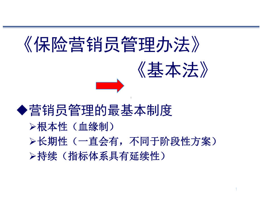 保险公司营销基本法课件.ppt_第1页