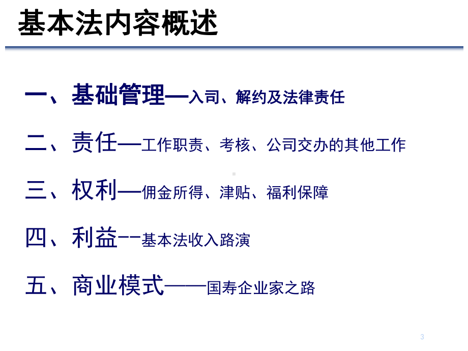 保险公司营销基本法课件.ppt_第3页