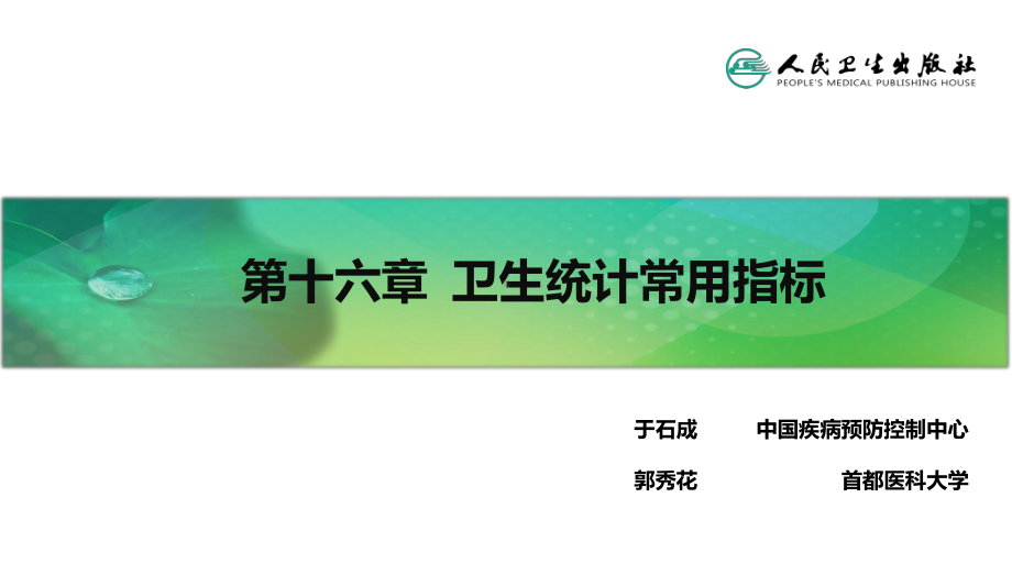 卫生统计学第八版第十六章-卫生统计常用指标课件.ppt_第2页