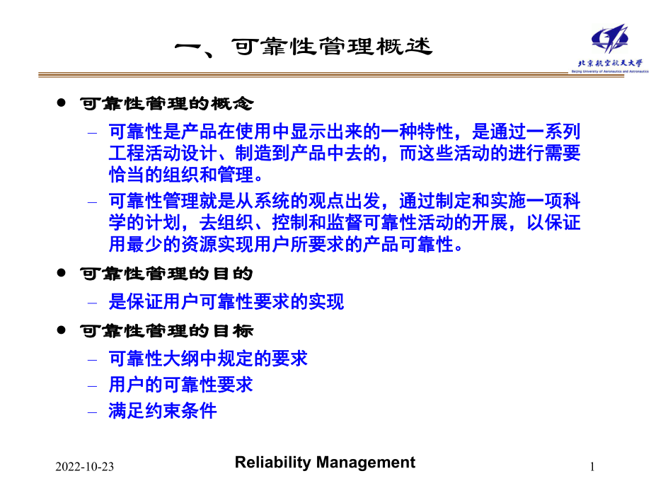 可靠性管理课件.pptx_第1页