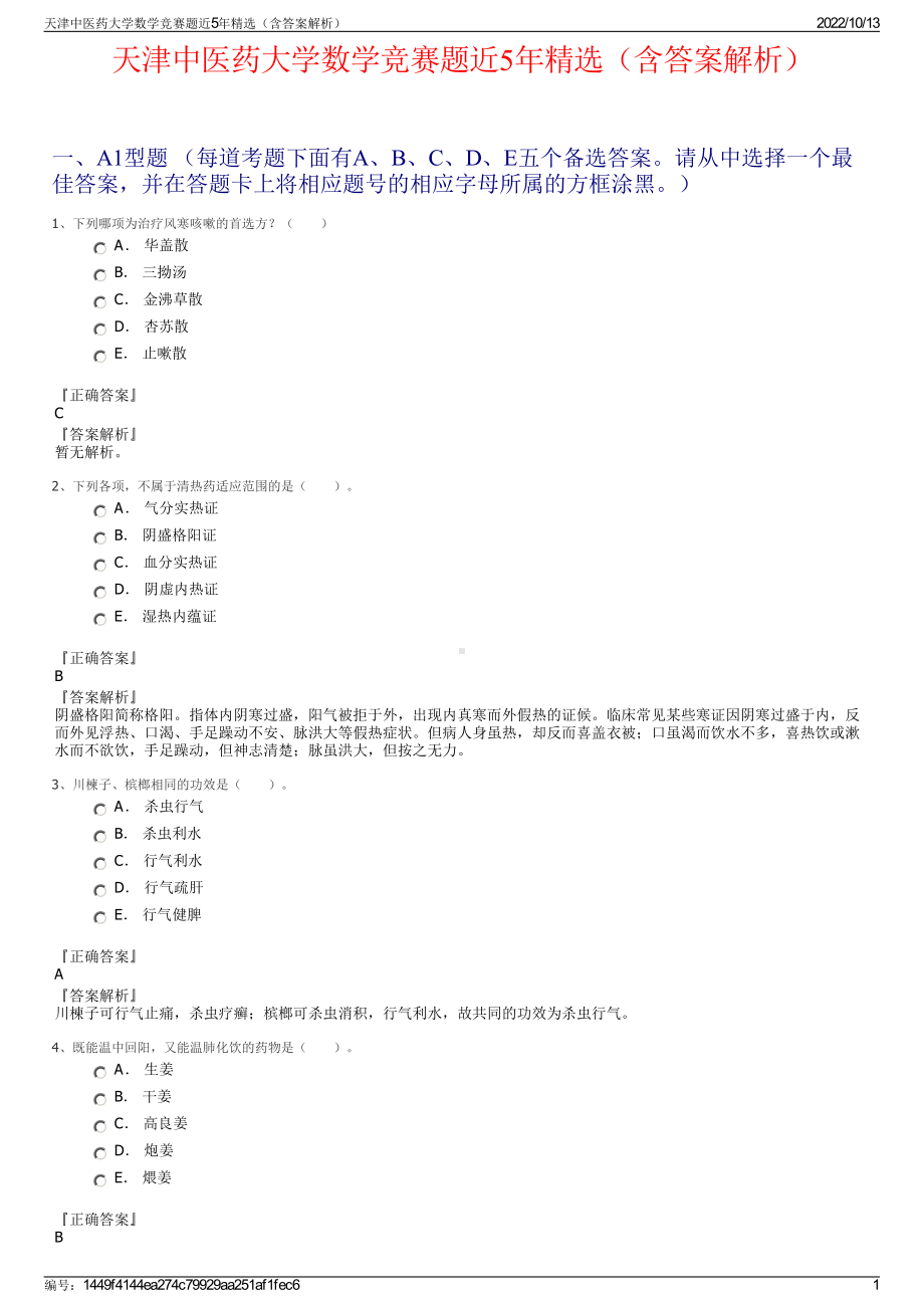 天津中医药大学数学竞赛题近5年精选（含答案解析）.pdf_第1页