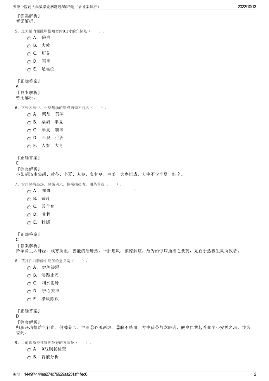 天津中医药大学数学竞赛题近5年精选（含答案解析）.pdf_第2页