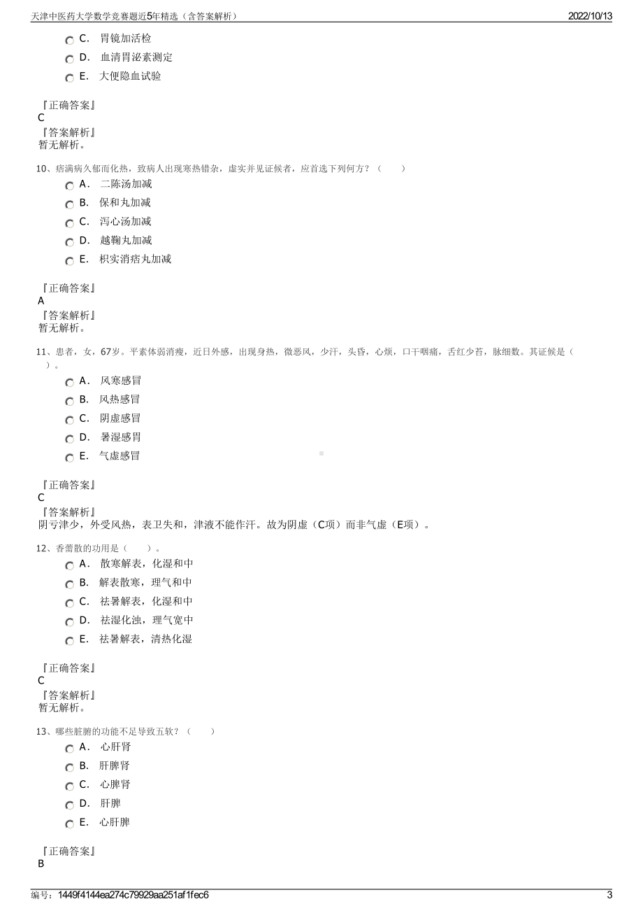 天津中医药大学数学竞赛题近5年精选（含答案解析）.pdf_第3页