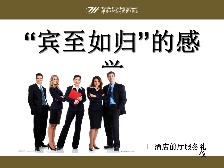 四星级酒店前台服务礼仪41p课件.ppt_第1页