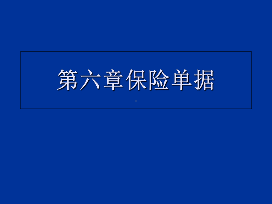 外贸单证课件-保险单据-优质课件.ppt_第1页