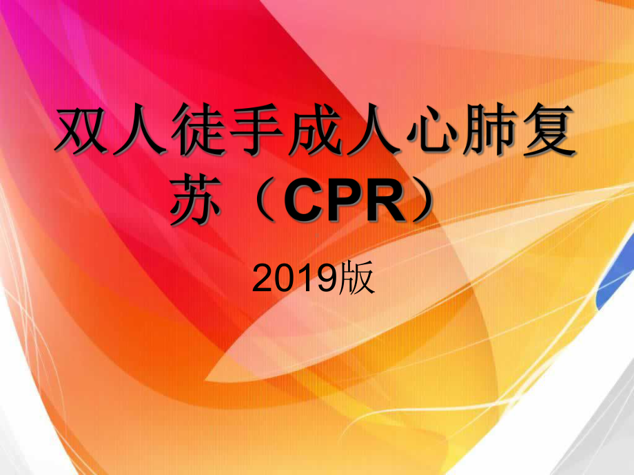 双人心肺复苏课件.ppt_第1页