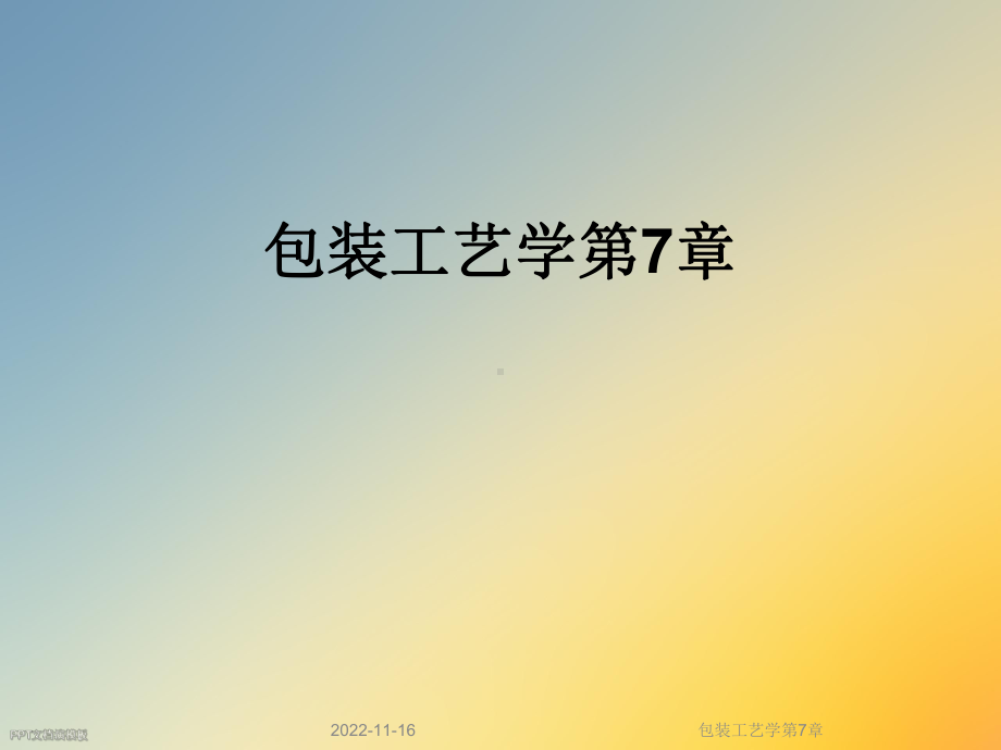 包装工艺学第7章课件.ppt_第1页