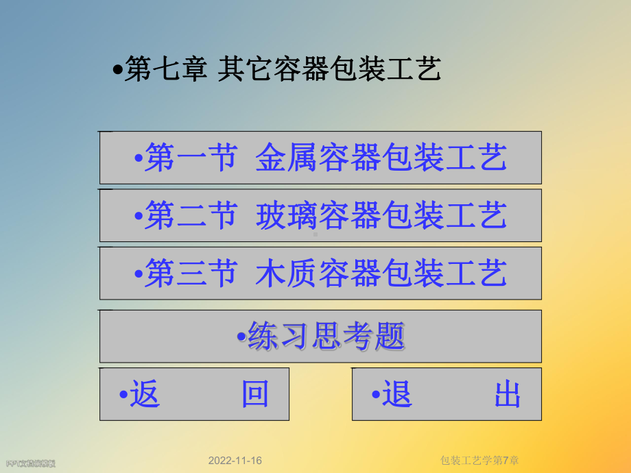 包装工艺学第7章课件.ppt_第2页