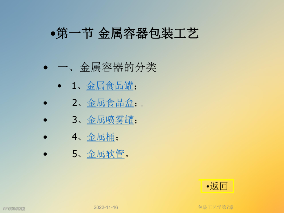 包装工艺学第7章课件.ppt_第3页