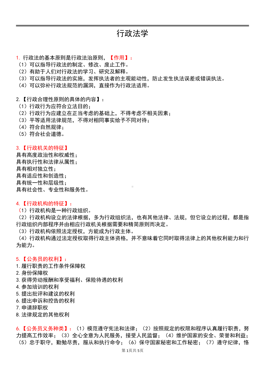 自考00261行政法学终极绝杀30点.pdf_第1页