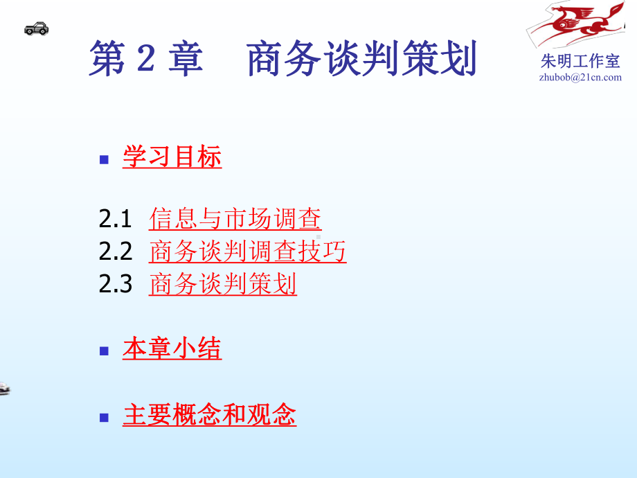 商务谈判策划(31张)课件.ppt_第1页