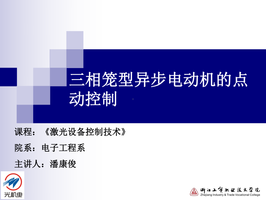 三相笼型异步电动机的点动控制课件.ppt_第1页