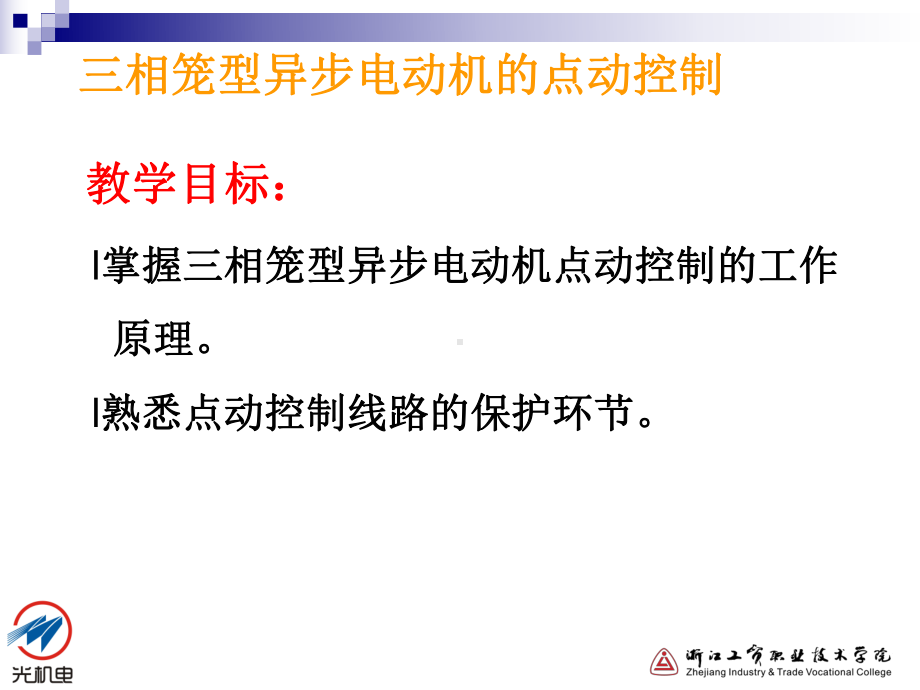 三相笼型异步电动机的点动控制课件.ppt_第2页