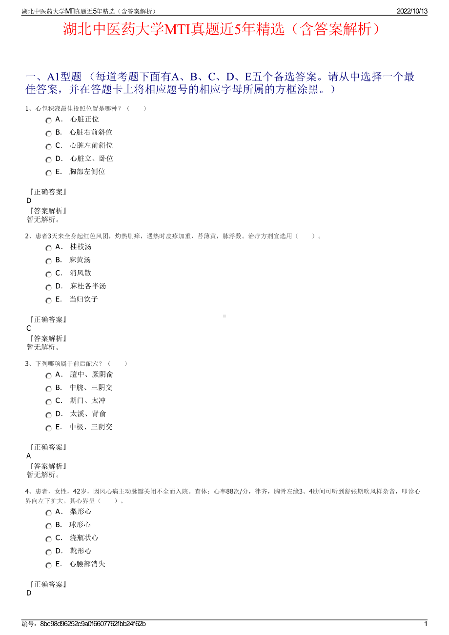 湖北中医药大学MTI真题近5年精选（含答案解析）.pdf_第1页