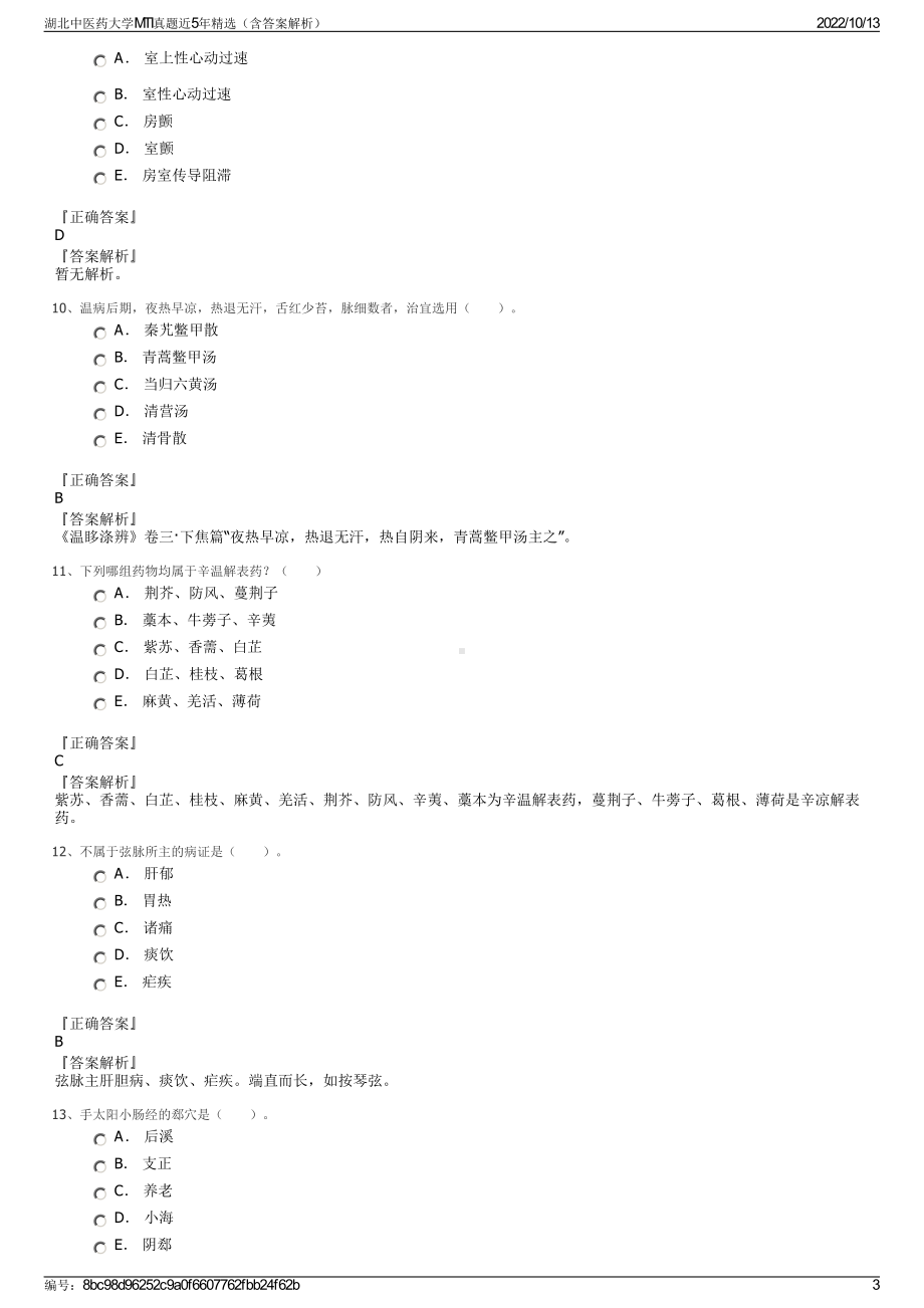 湖北中医药大学MTI真题近5年精选（含答案解析）.pdf_第3页