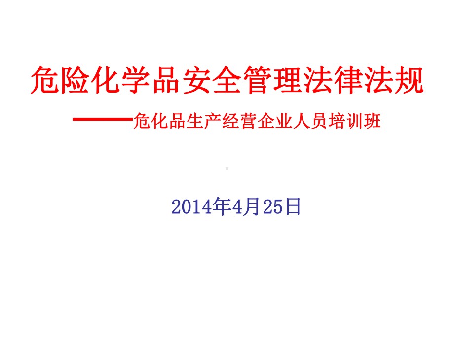 危险化学品安全管425概要课件.ppt_第1页