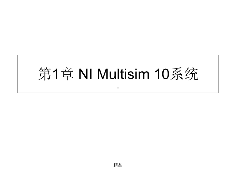 基于NI-Multism-10的电路教学课件.ppt_第1页