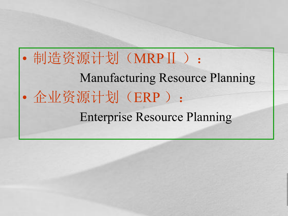 制造资源计划和企业资源计划提要课件.ppt_第2页