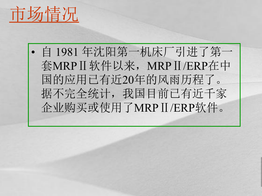 制造资源计划和企业资源计划提要课件.ppt_第3页