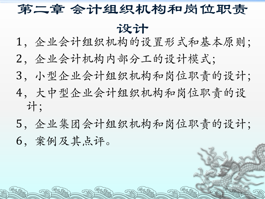 企业会计制度设计理论与案例分析2会组织机构和岗位职责的设计课件.ppt_第3页