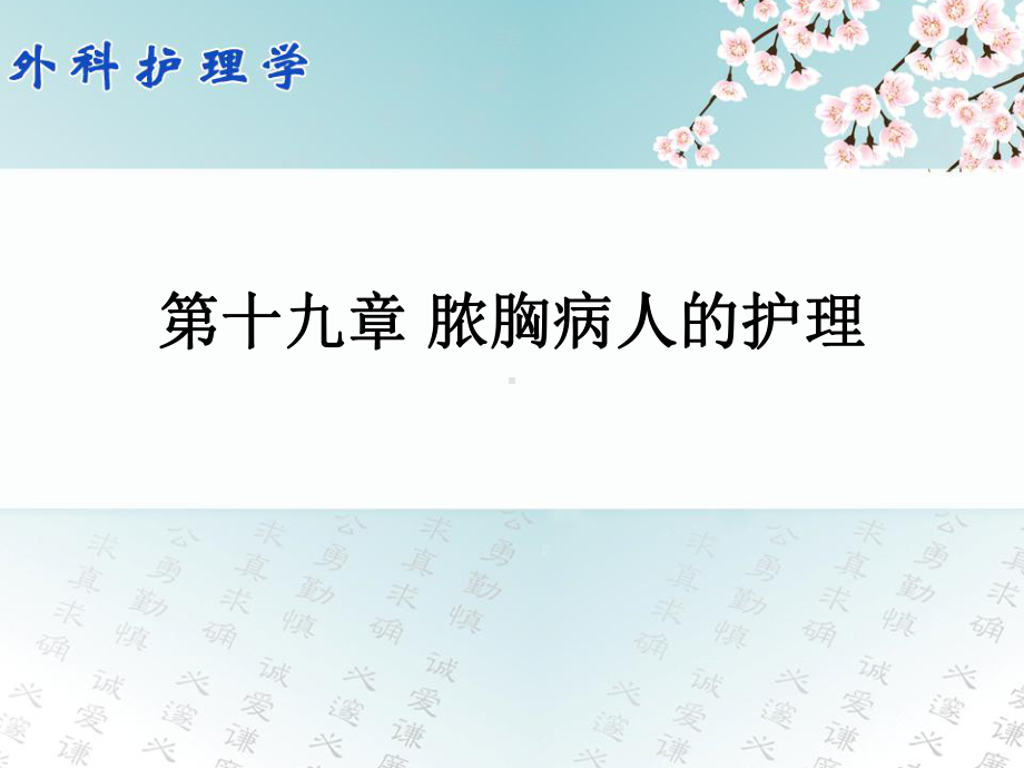 外科护理学配套光盘-脓胸病人护理讲义课件.ppt_第1页