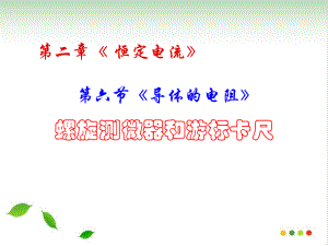 《导体的电阻》课件人教版1.ppt