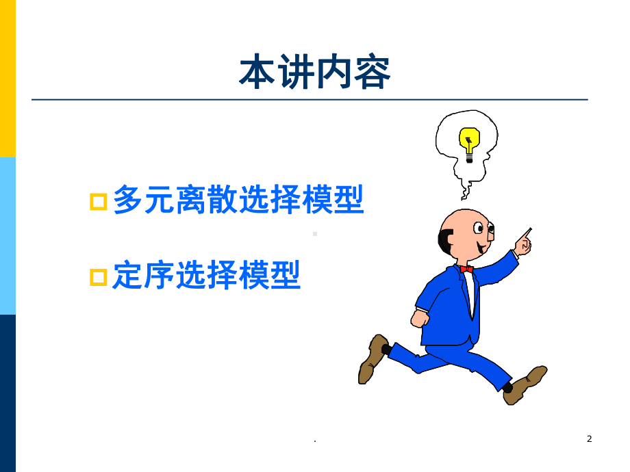 多元离散选择模型(课堂)课件.ppt_第2页