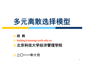 多元离散选择模型(课堂)课件.ppt