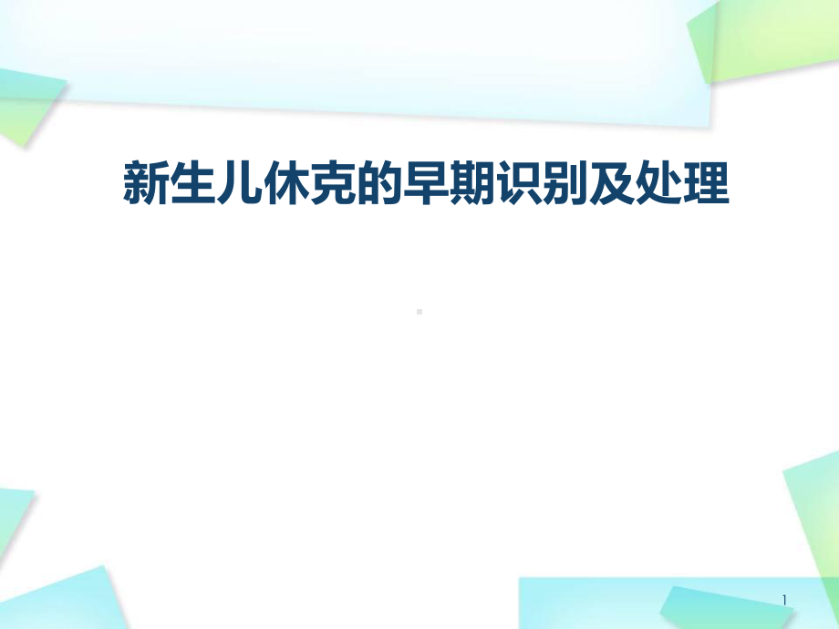 休克的早期识别-课件.ppt_第1页