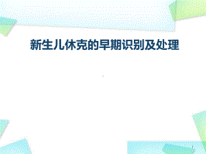 休克的早期识别-课件.ppt