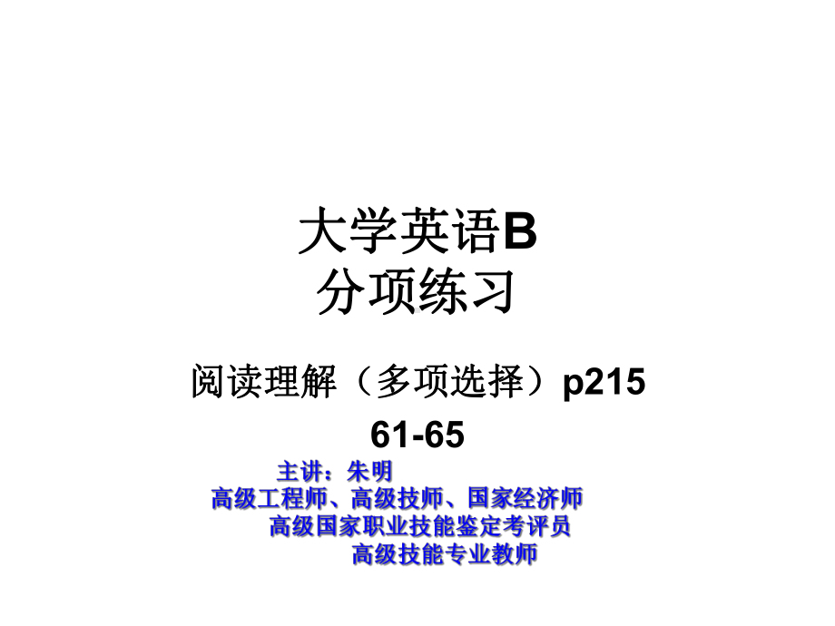 大学英语B(阅读理解)多项选择61-65课件.ppt_第1页