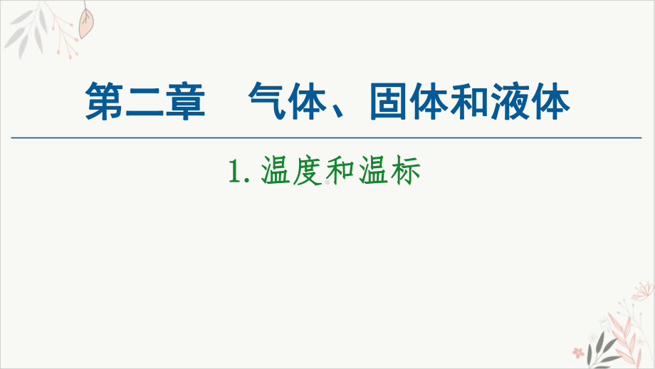 《温度和温标》教学课件.ppt_第1页