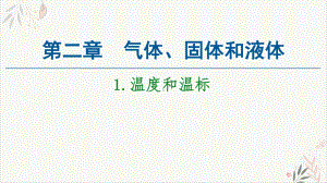 《温度和温标》教学课件.ppt