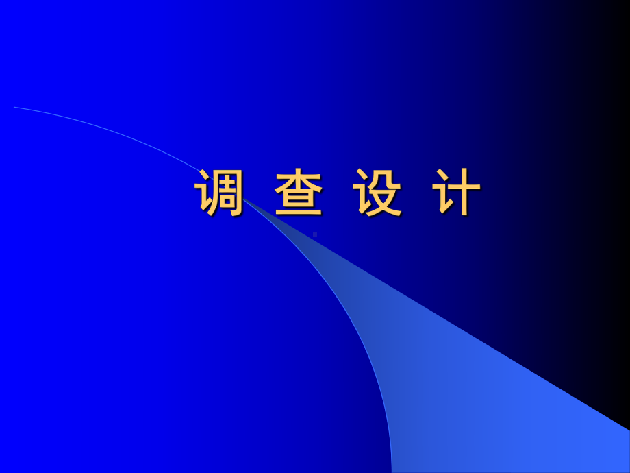 医学科研设计2之调查设计100410课件.ppt_第1页