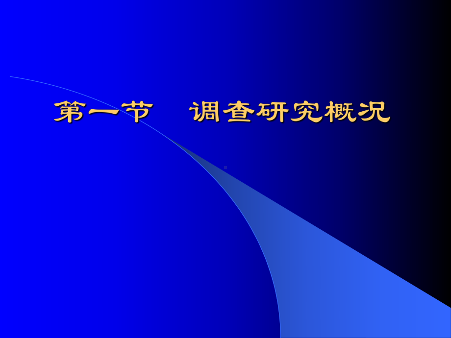 医学科研设计2之调查设计100410课件.ppt_第2页