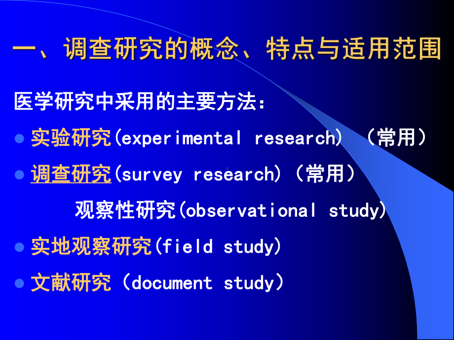 医学科研设计2之调查设计100410课件.ppt_第3页