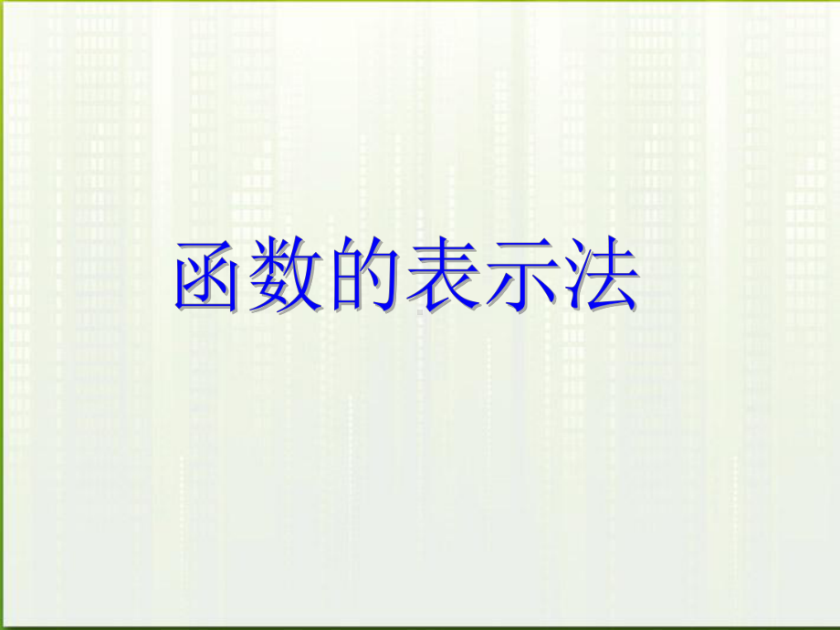 《函数的表示法》课件.ppt_第1页