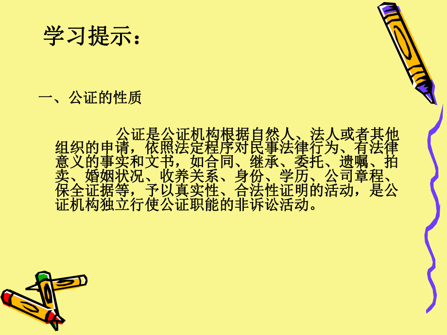 《法律文书课件》第十四章-公证文书.ppt_第3页