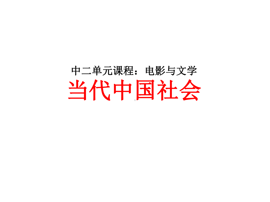 中二单元课程电影与文学课件.ppt_第1页