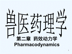 《兽药药理学-第二章药效动力学-Pharmacodynamics》课件.ppt