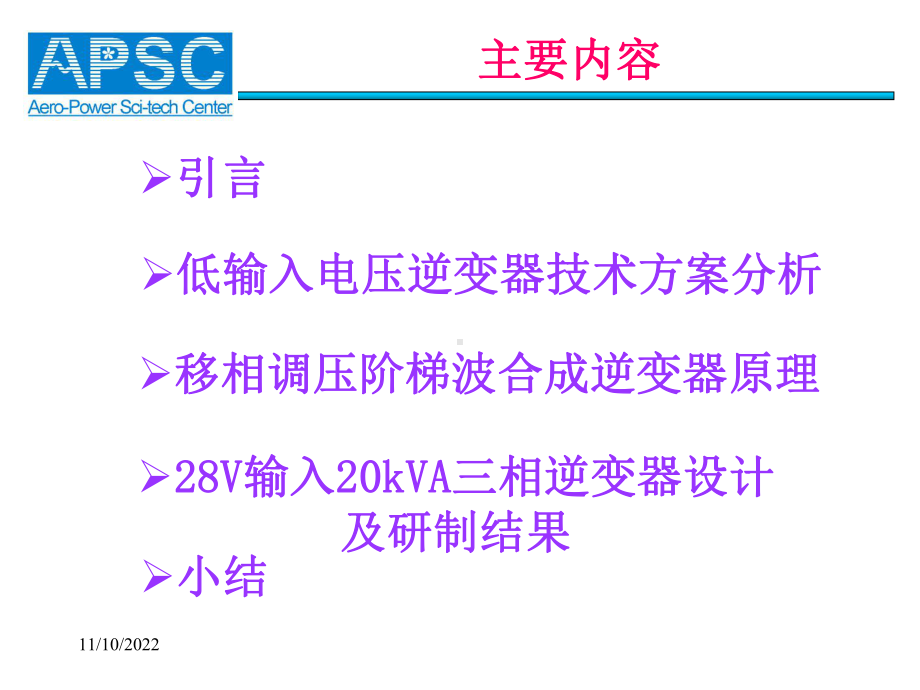 低输入电压大功率逆变器技术研究课件.ppt_第2页