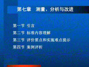 卓越绩效--测量-分析与改进课件.ppt